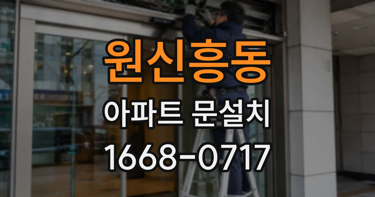원신흥동 아파트 문설치