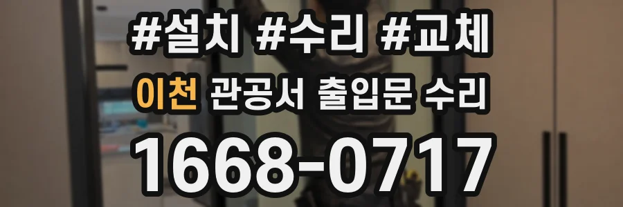 이천 관공서 출입문 수리