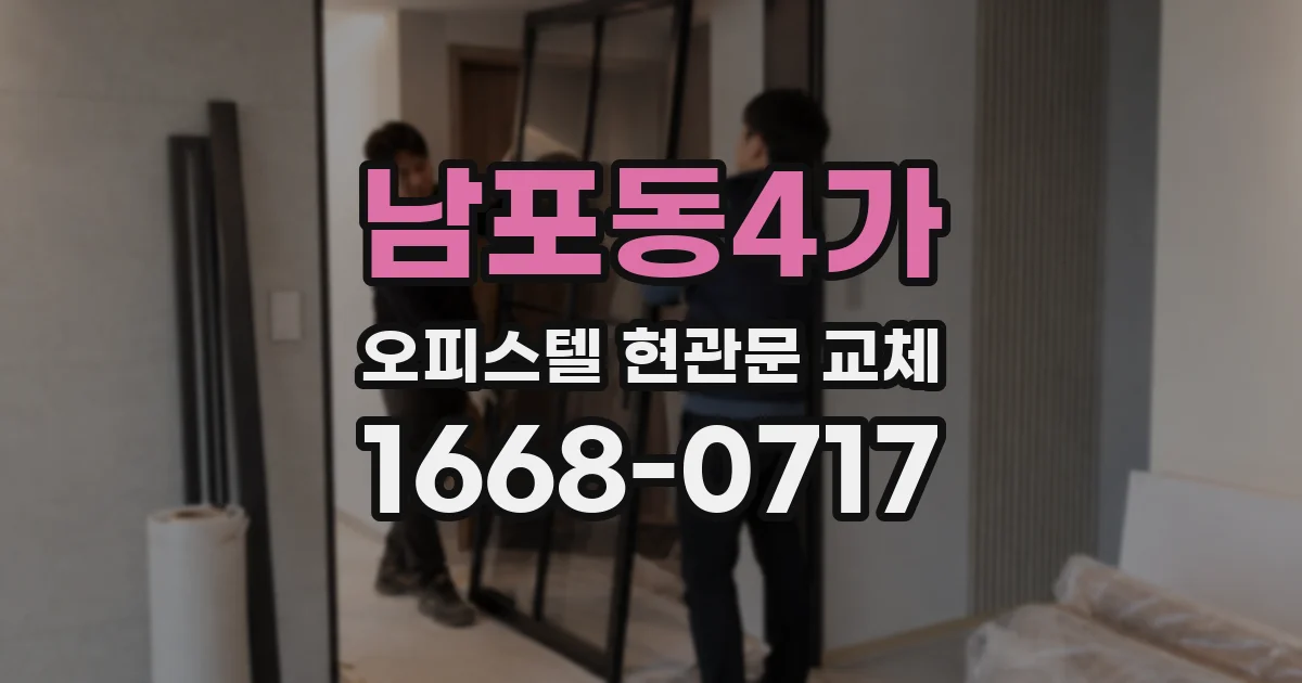남포동4가 오피스텔 현관문 교체