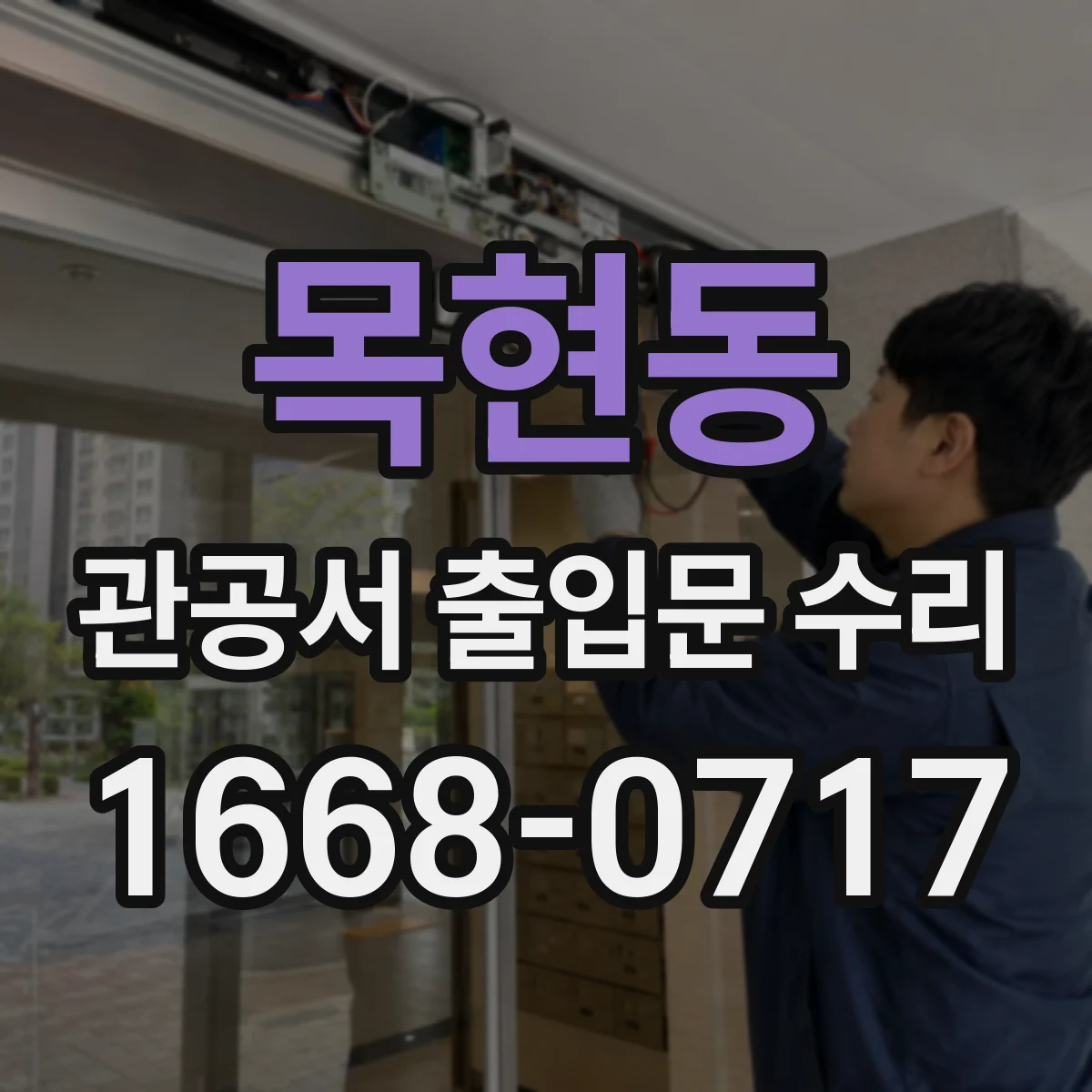 목현동 관공서 출입문 수리