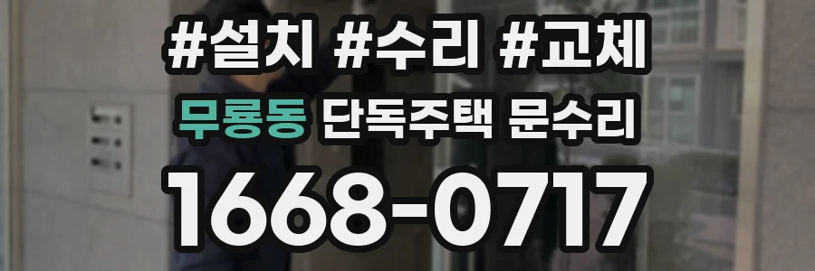 무룡동 단독주택 문수리