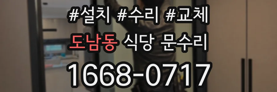 도남동 식당 문수리
