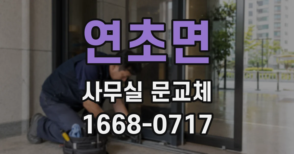 연초면 사무실 문교체