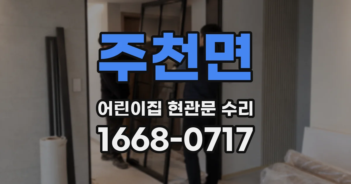 주천면 어린이집 현관문 수리