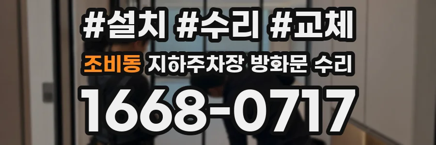 조비동 지하주차장 방화문 수리