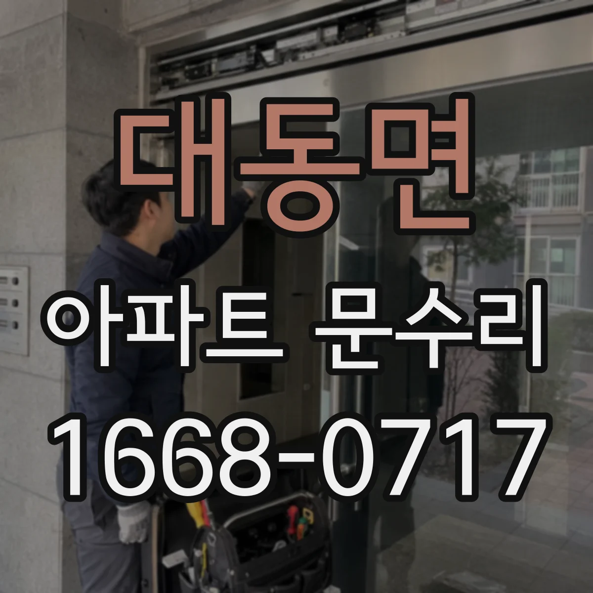 대동면 아파트 문수리