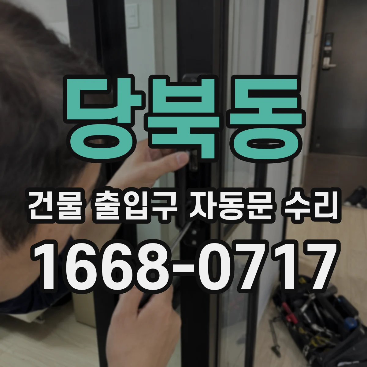 당북동 건물 출입구 자동문 수리