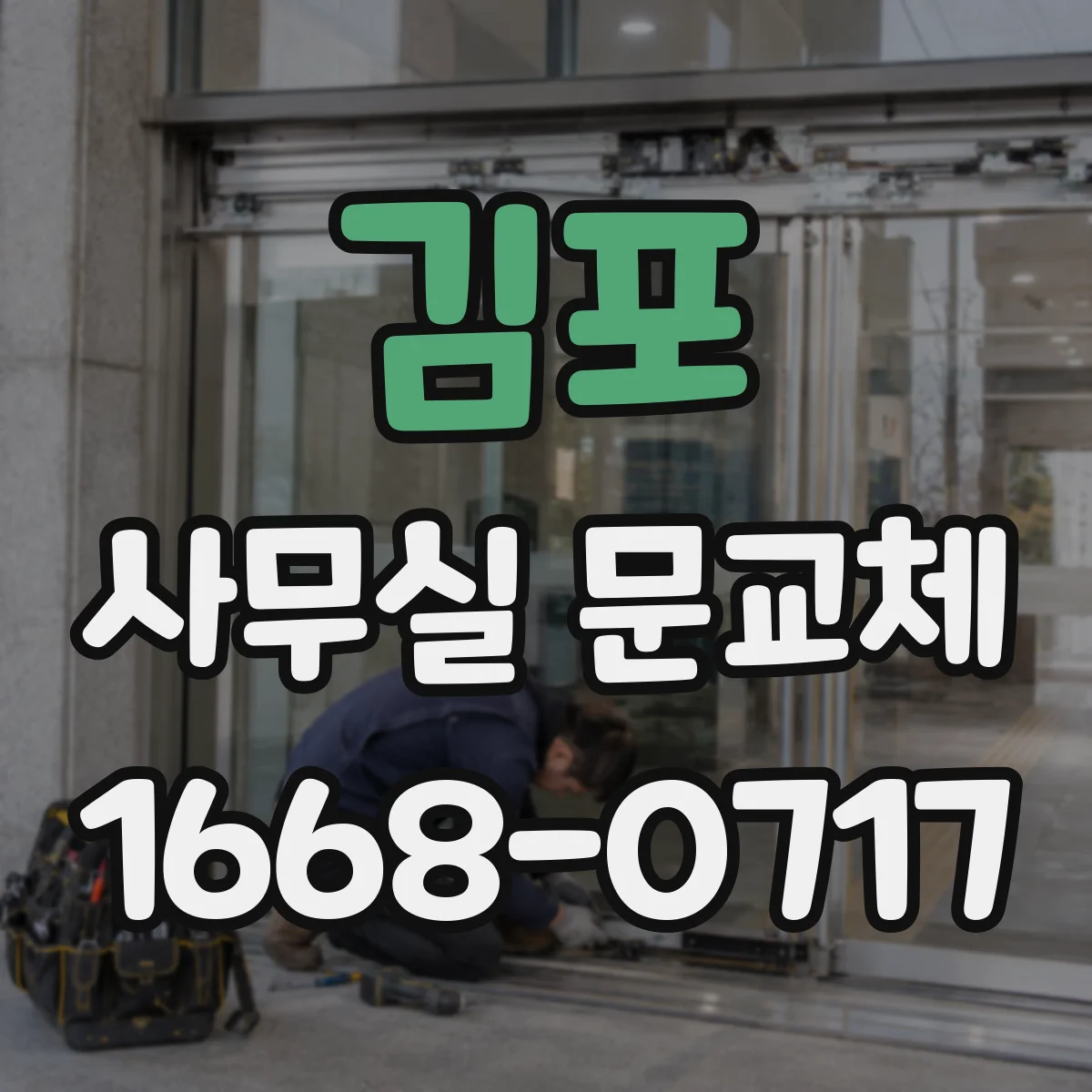 김포 사무실 문교체 시 요구되는 방화문 인증 유지관리 기준
