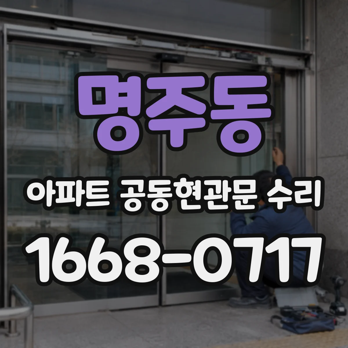 명주동 아파트 공동현관문 수리