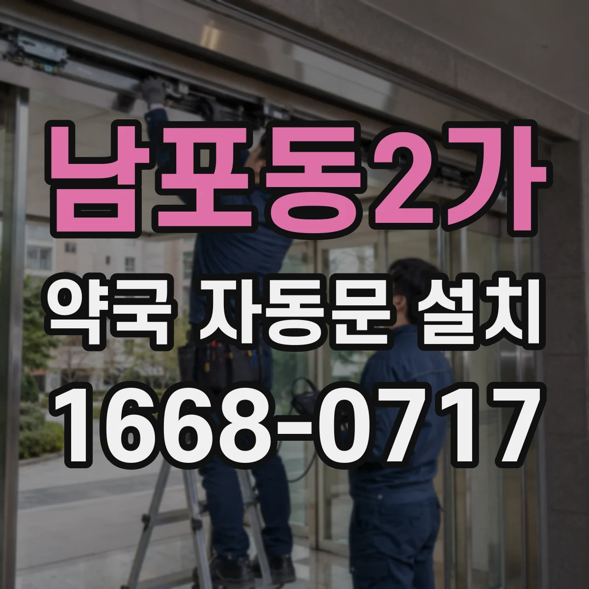남포동2가 약국 자동문 설치