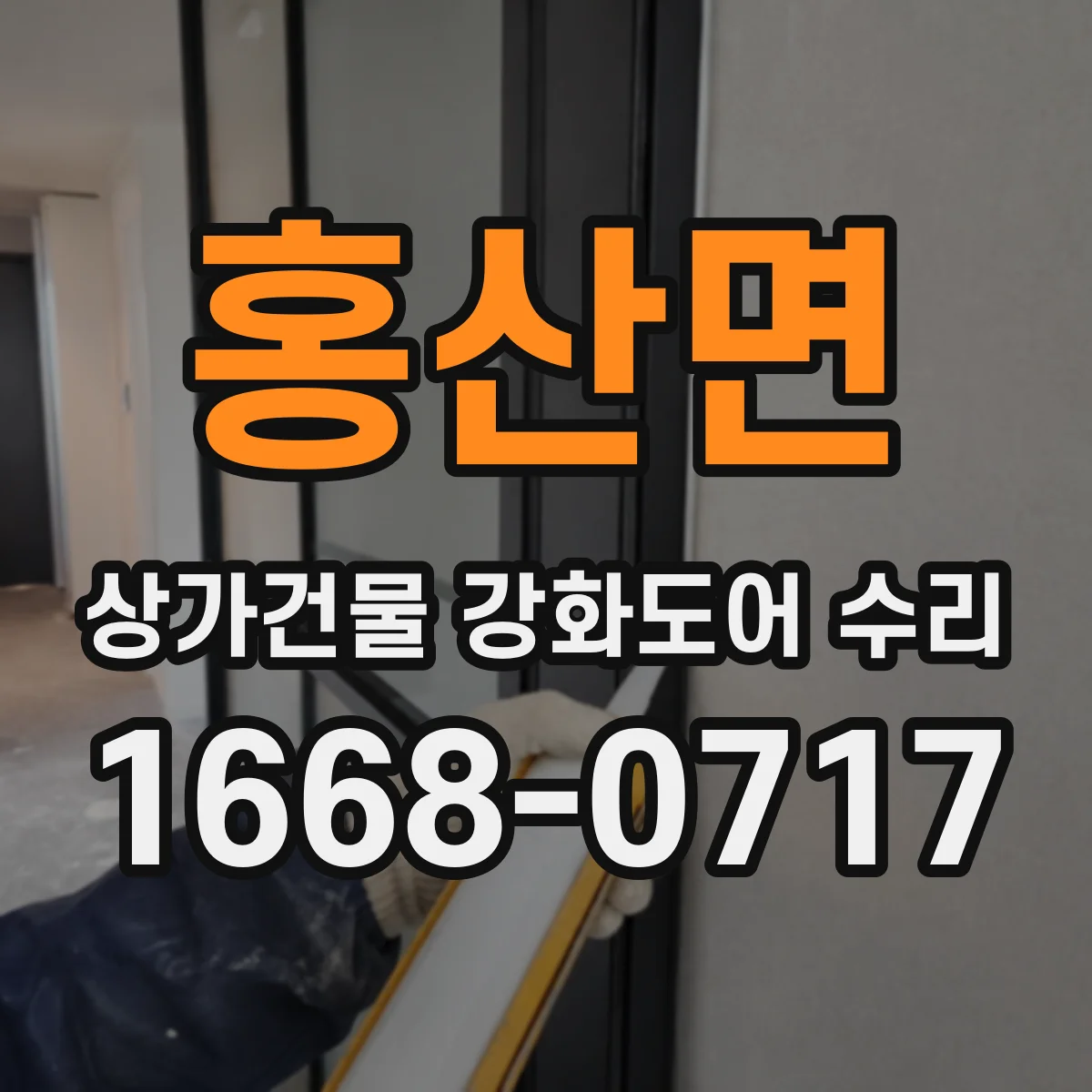 홍산면 상가건물 강화도어 수리