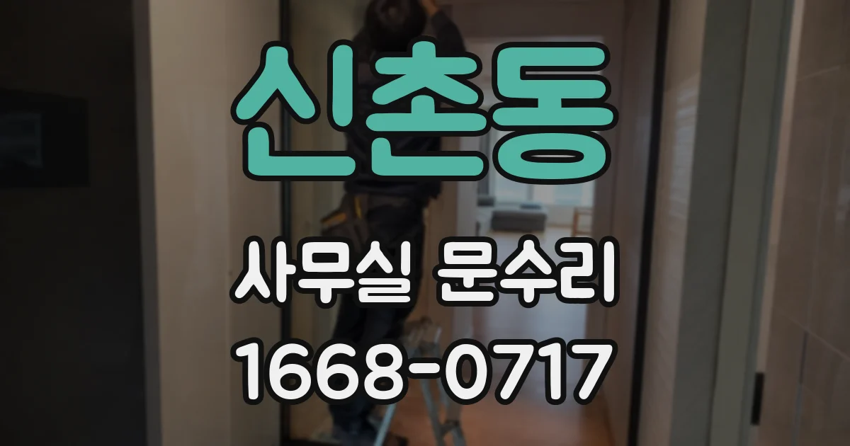 신촌동 사무실 문수리