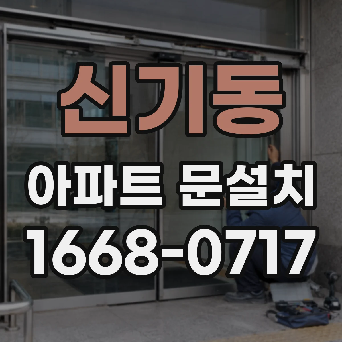신기동 아파트 문설치