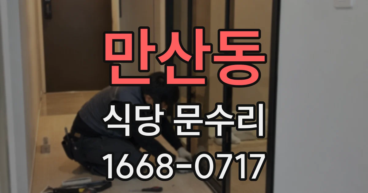 만산동 식당 문수리