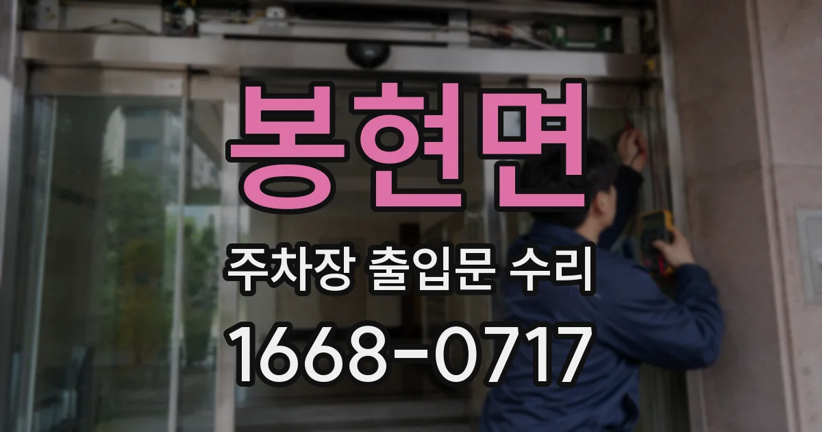 봉현면 주차장 출입문 수리