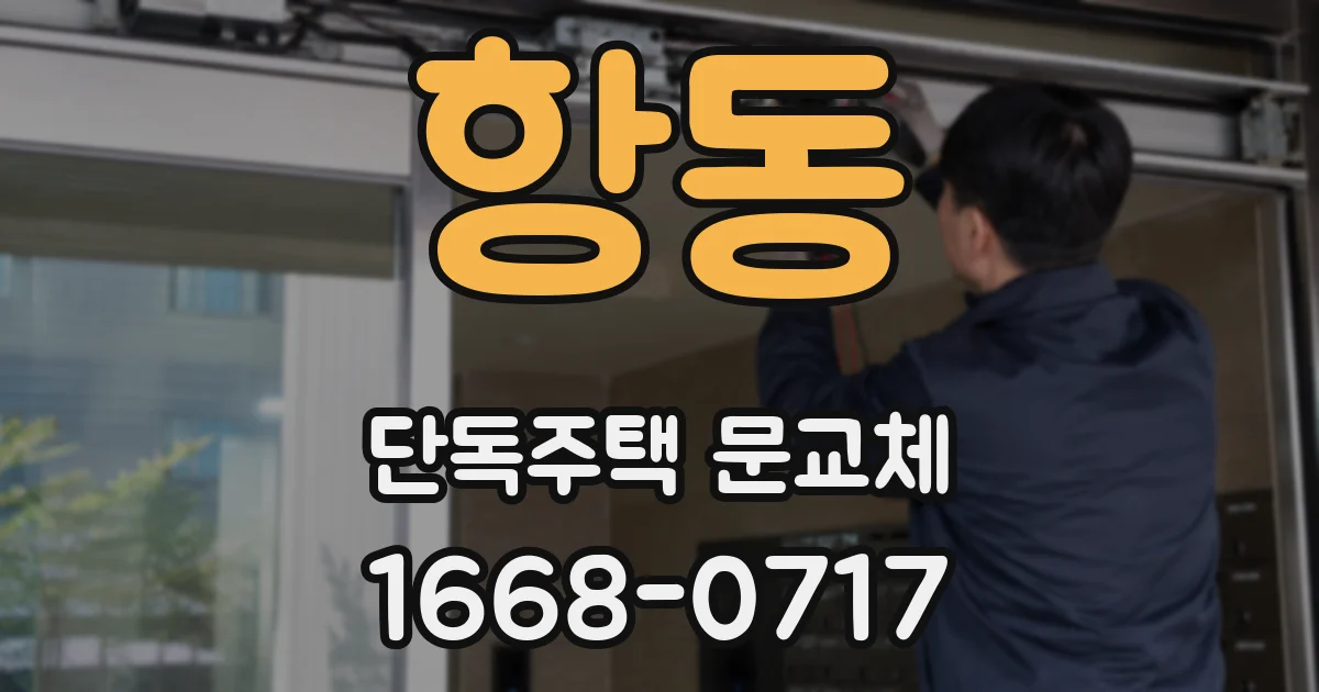 항동 단독주택 문교체