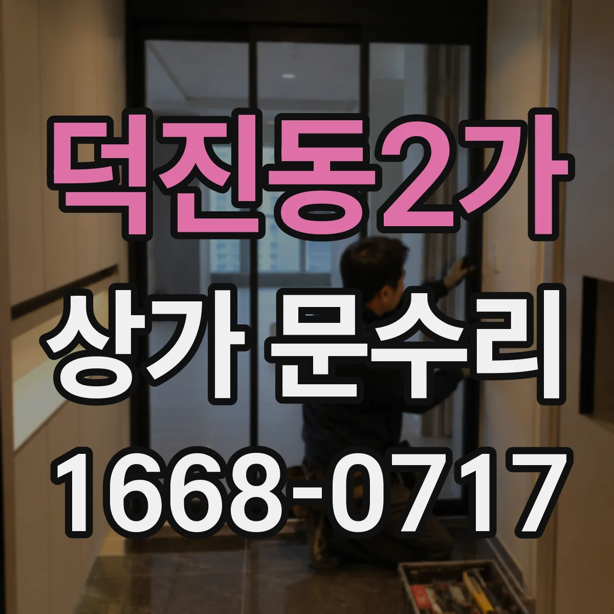 덕진동2가 상가 문수리