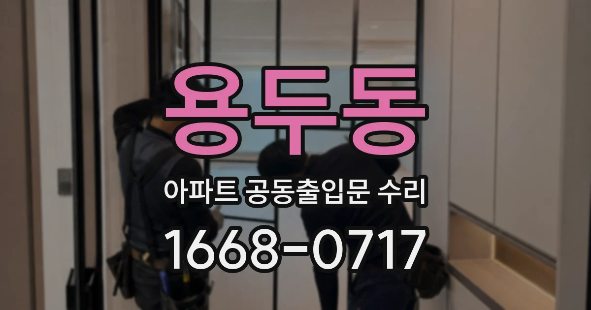 용두동 아파트 공동출입문 수리