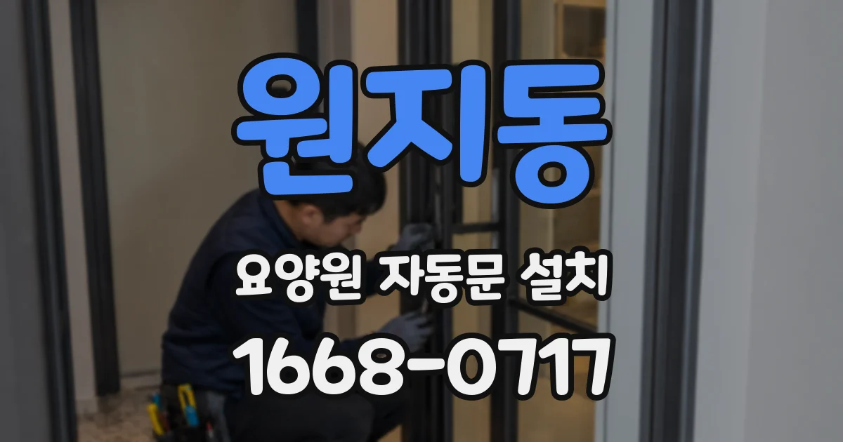 원지동 요양원 자동문 설치