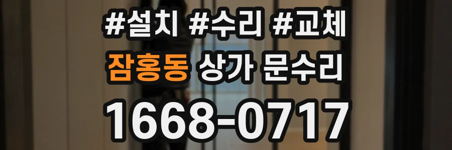 잠홍동 상가 문수리