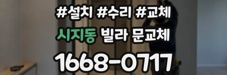 시지동 빌라 문교체