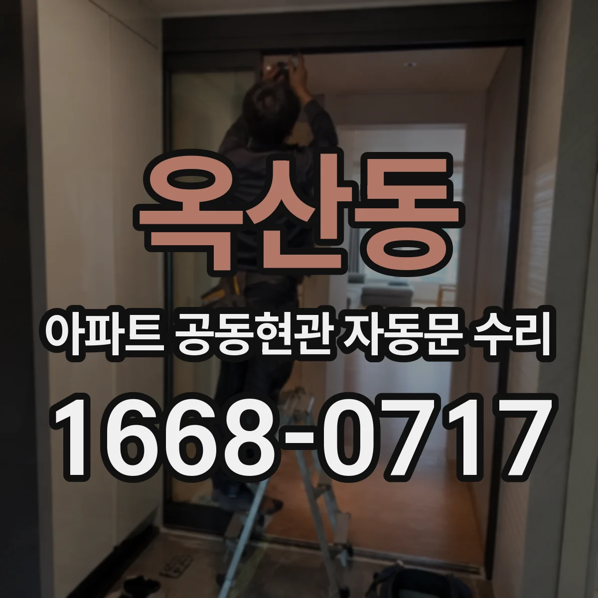 옥산동 아파트 공동현관 자동문 수리