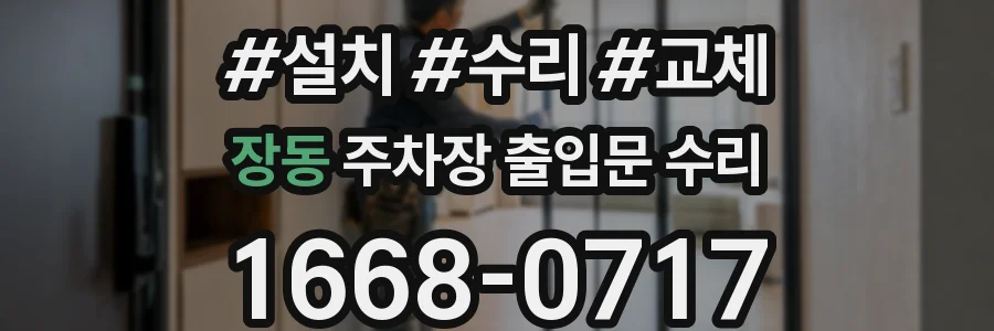 장동 주차장 출입문 수리