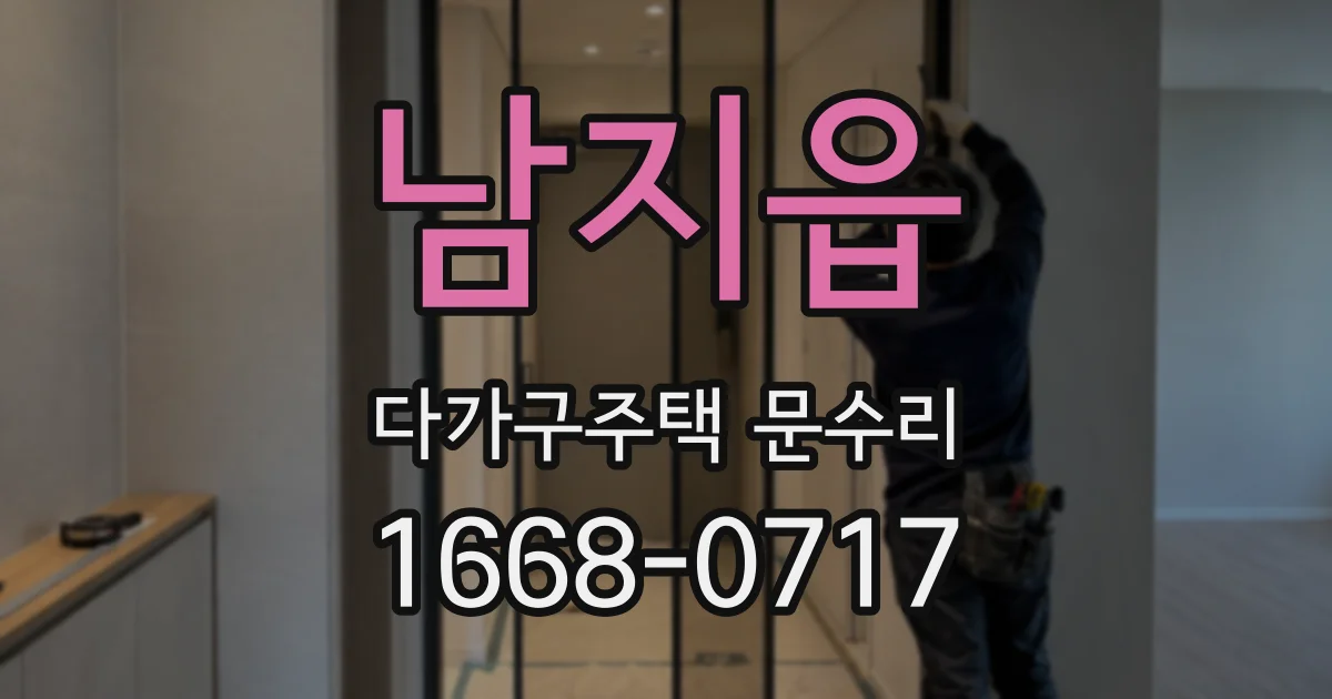 남지읍 다가구주택 문수리