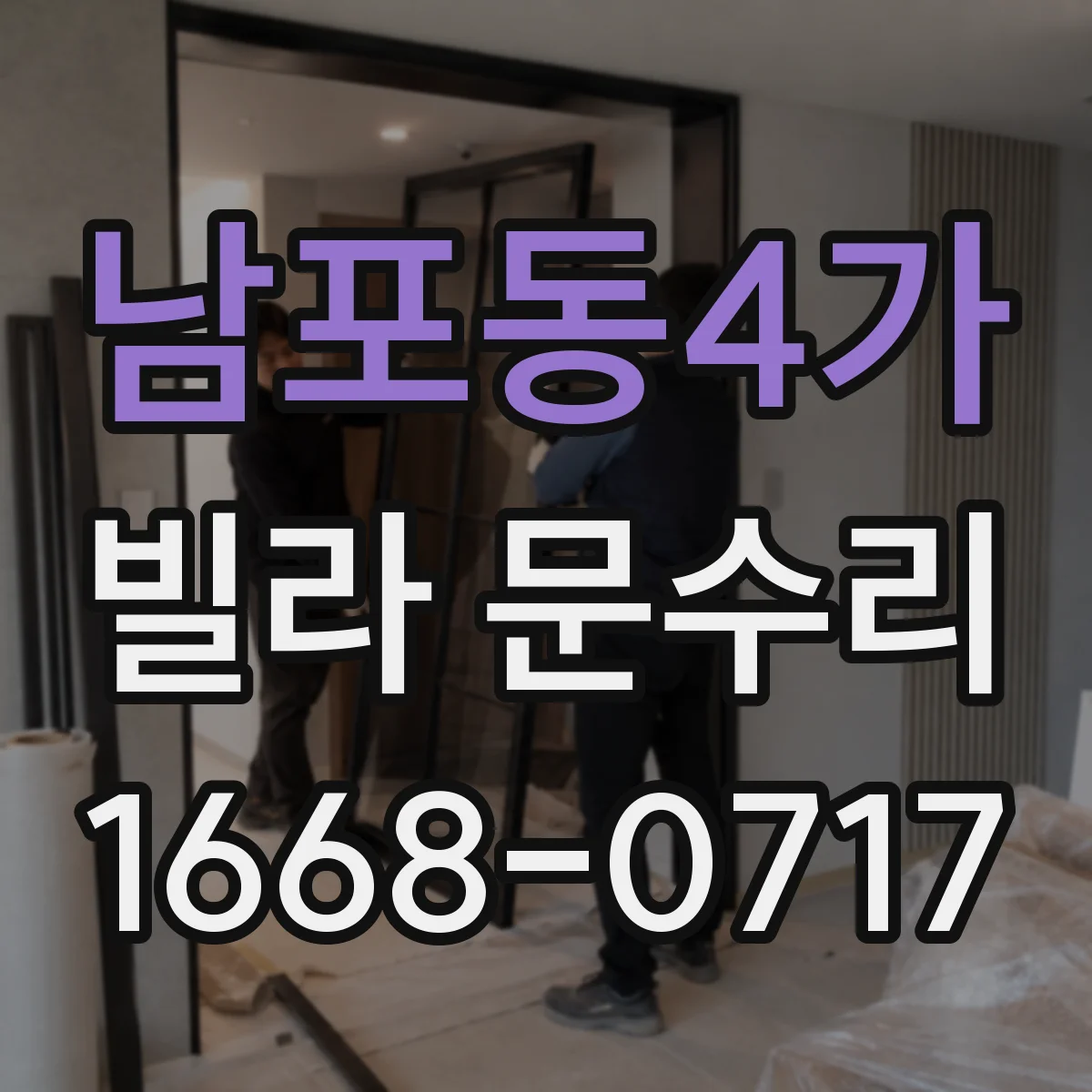 남포동4가 빌라 문수리