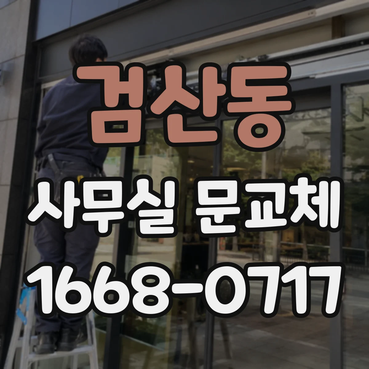 검산동 사무실 문교체
