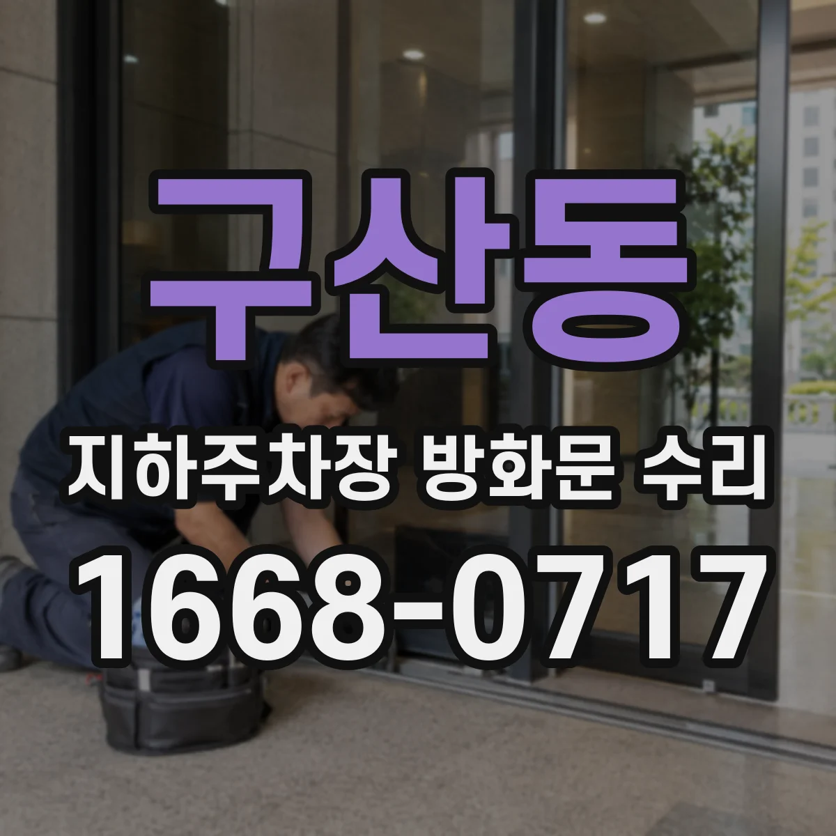 구산동 지하주차장 방화문 수리