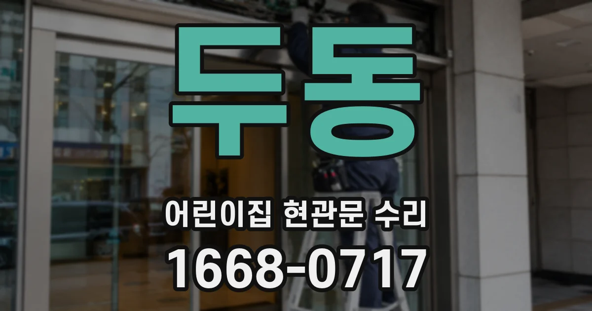 두동 어린이집 현관문 수리