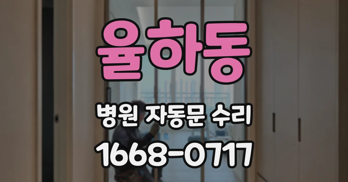 율하동 병원 자동문 수리