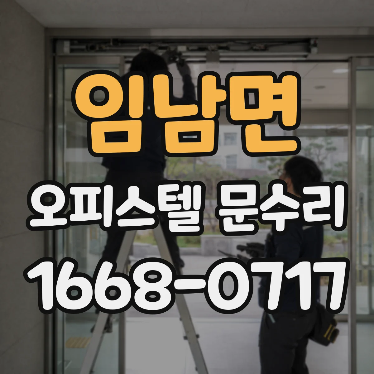 임남면 오피스텔 문수리