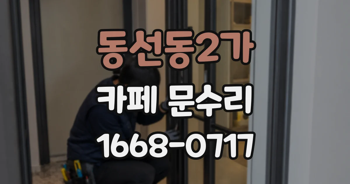 동선동2가 카페 문수리
