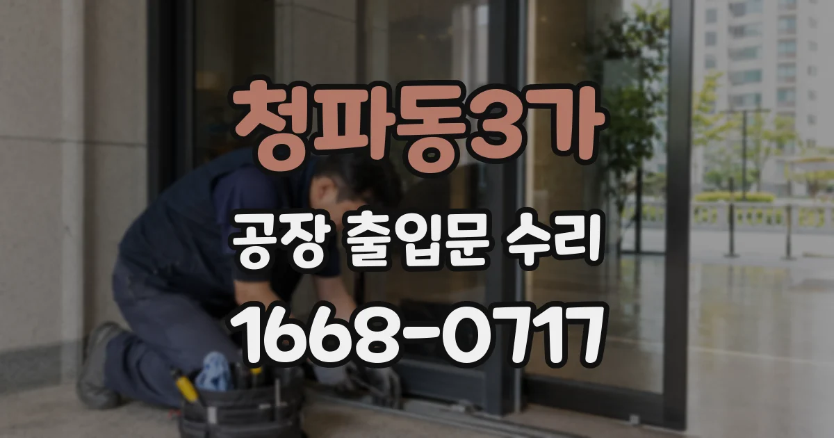 청파동3가 공장 출입문 수리