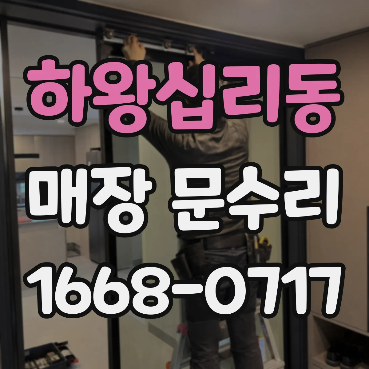 하왕십리동 매장 문수리