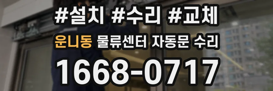 운니동 물류센터 자동문 수리