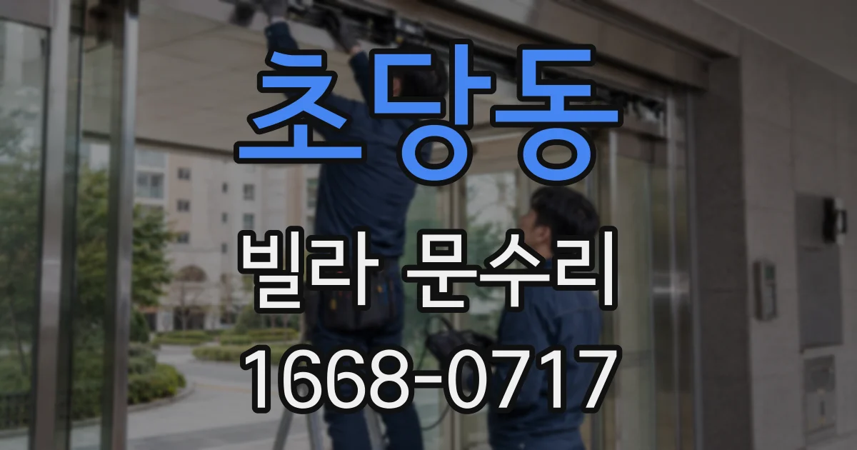 초당동 빌라 문수리