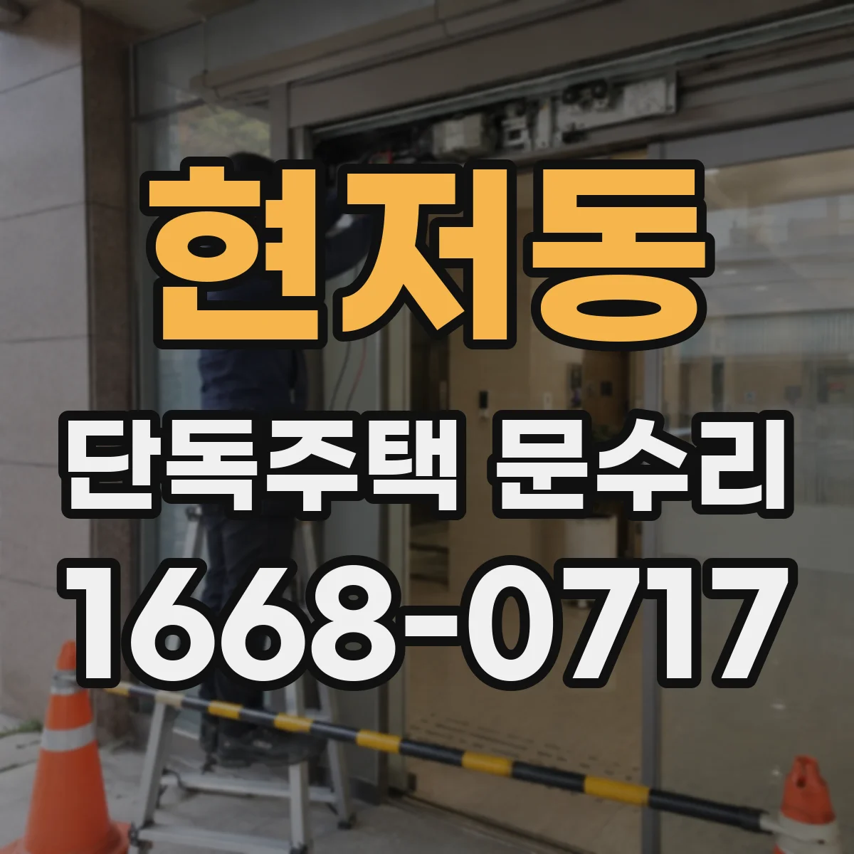 현저동 단독주택 문수리