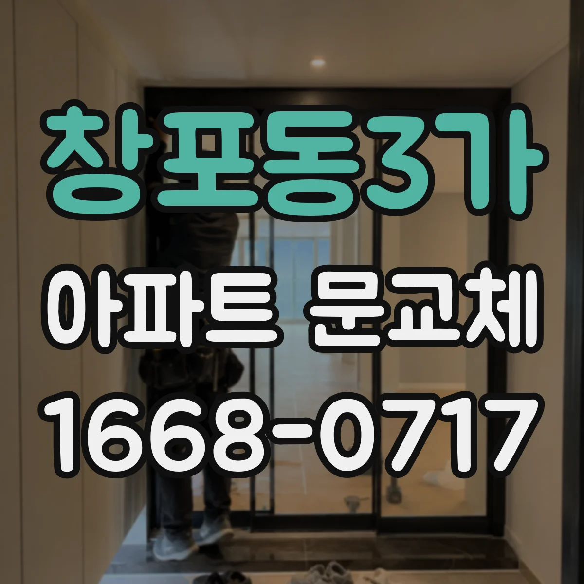 창포동3가 아파트 문교체