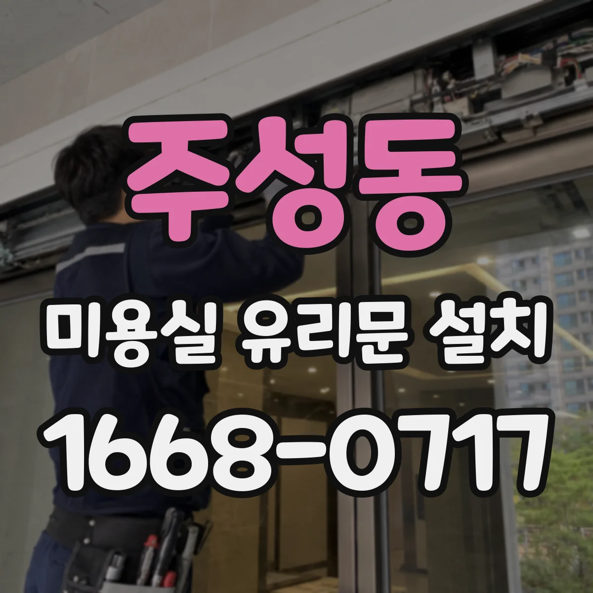 주성동 미용실 유리문 설치