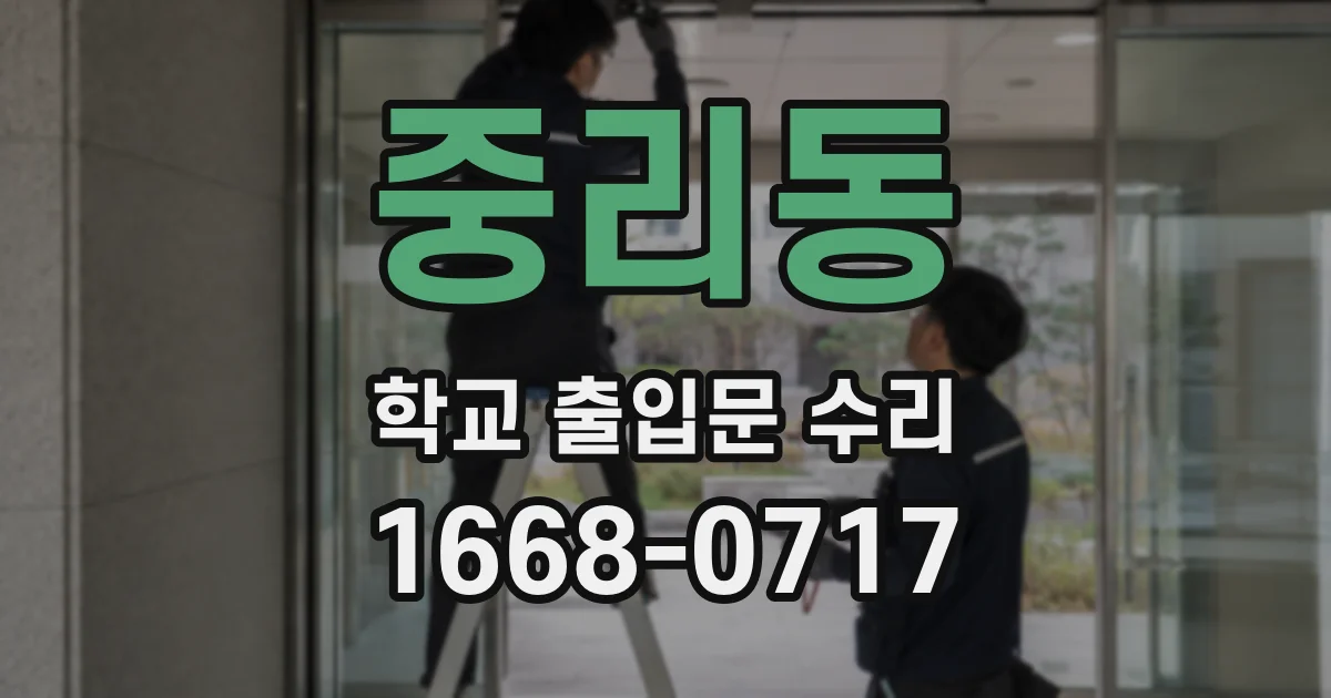 중리동 학교 출입문 수리