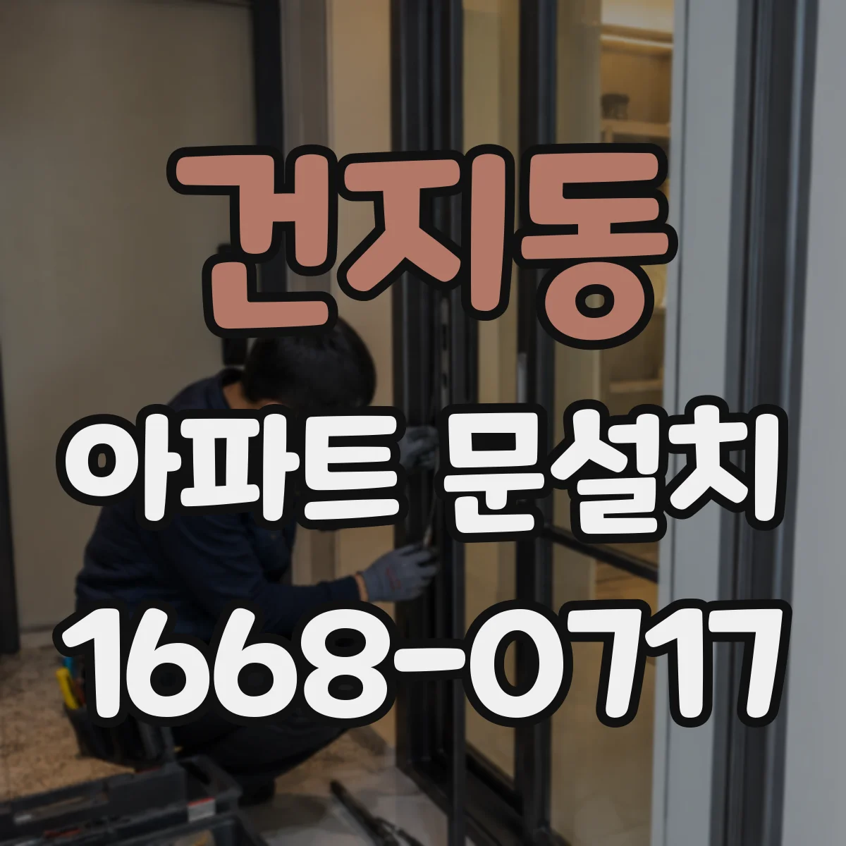건지동 아파트 문설치