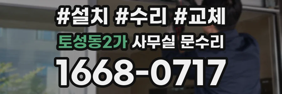 토성동2가 사무실 문수리