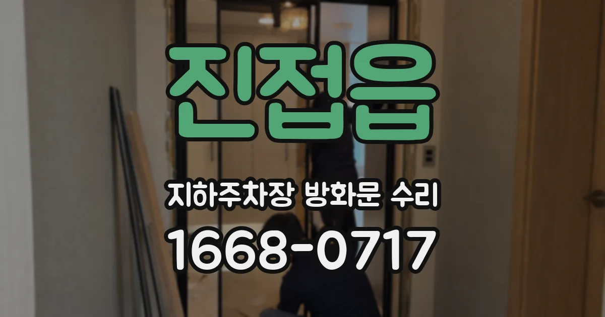 진접읍 지하주차장 방화문 수리
