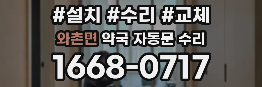 와촌면 약국 자동문 수리