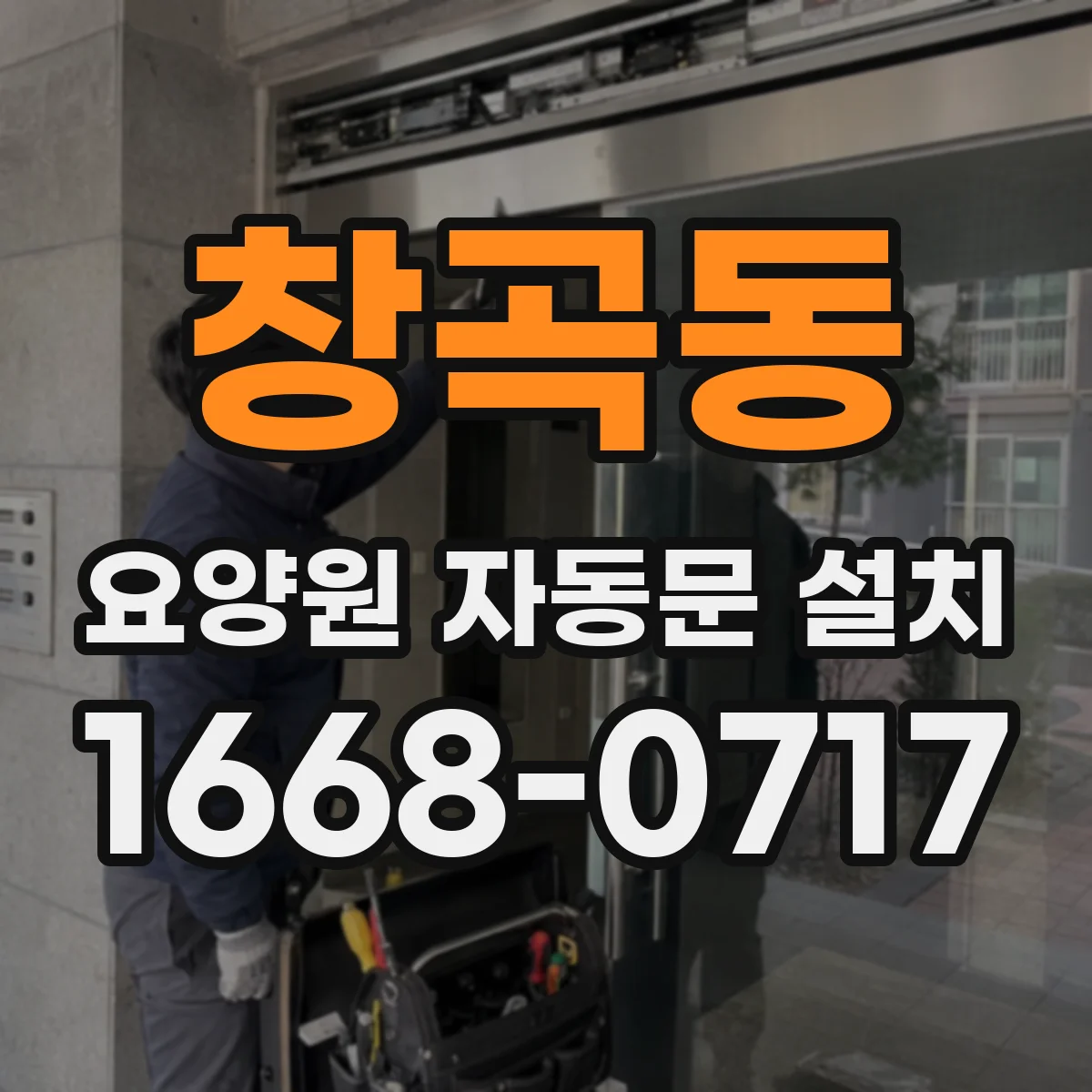 창곡동 요양원 자동문 설치