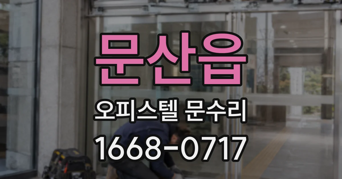 문산읍 오피스텔 문수리