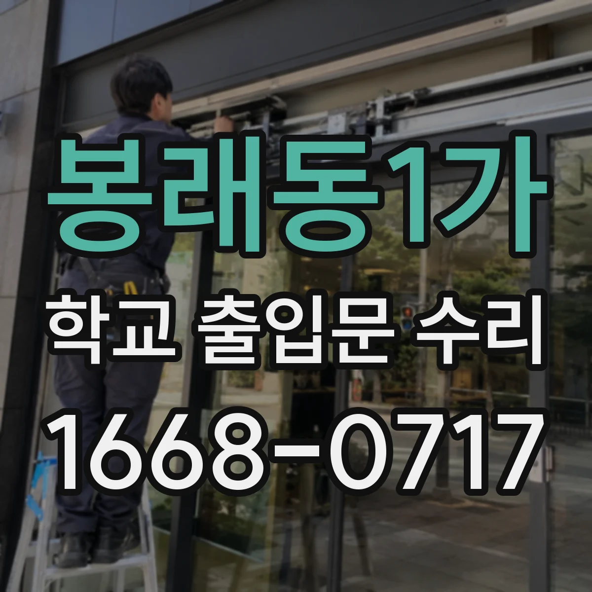 봉래동1가 학교 출입문 수리
